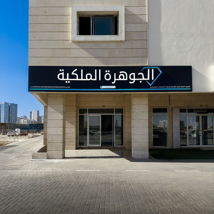 الجوهرة الملكية لقطع غيار السيارات في الشارقة